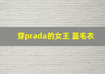 穿prada的女王 蓝毛衣